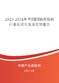2025-2031年中國同軸連接器行業現狀與發展前景報告