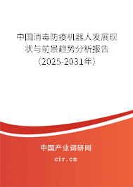 中國消毒防疫機器人發展現狀與前景趨勢分析報告（2025-2031年）