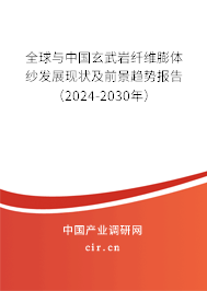 全球與中國玄武巖纖維膨體紗發展現狀及前景趨勢報告（2024-2030年）