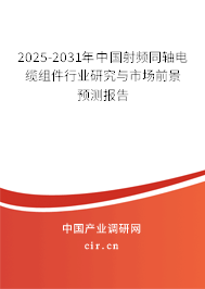 2025-2031年中國射頻同軸電纜組件行業研究與市場前景預測報告