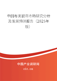 中國布類窗簾市場研究分析及發展預測報告（2025年版）