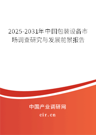 2025-2031年中國包裝設備市場調查研究與發展前景報告