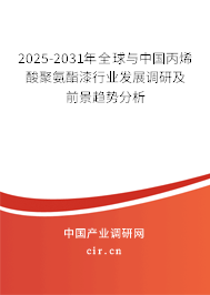 2023-2029年全球與中國丙烯酸聚氨酯漆行業發展調研及前景趨勢分析