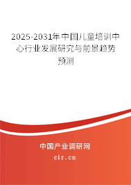 2025-2031年中國兒童培訓中心行業發展研究與前景趨勢預測