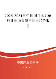 2025-2031年中國固井水泥車行業市場調研與前景趨勢報告