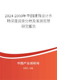 2024-2030年中國建筑設計市場深度調查分析及發展前景研究報告