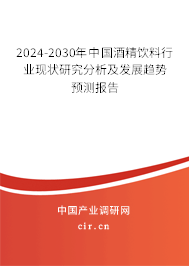 2024-2030年中國酒精飲料行業現狀研究分析及發展趨勢預測報告