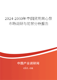 2024-2030年中國民用離心泵市場調(diào)研與前景分析報(bào)告