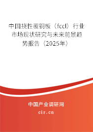 中國撓性覆銅板（fccl）行業市場現狀研究與未來前景趨勢報告（2025年）
