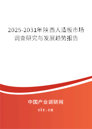 2025-2031年陜西人造板市場調查研究與發展趨勢報告