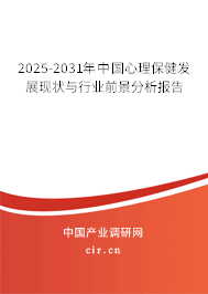 2025-2031年中國心理保健發展現狀與行業前景分析報告
