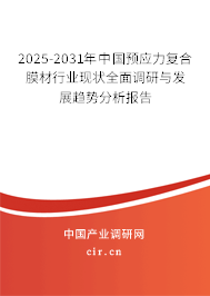 2025-2031年中國(guó)預(yù)應(yīng)力復(fù)合膜材行業(yè)現(xiàn)狀全面調(diào)研與發(fā)展趨勢(shì)分析報(bào)告