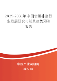 2025-2031年中國增肌補(bǔ)劑行業(yè)發(fā)展研究與前景趨勢(shì)預(yù)測(cè)報(bào)告