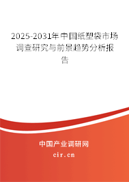 2025-2031年中國紙塑袋市場調查研究與前景趨勢分析報告