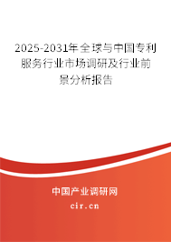 2025-2031年全球與中國專利服務行業市場調研及行業前景分析報告