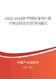 2025-2031年中國除濕機行業(yè)市場調(diào)研及前景預測報告