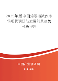 2025年版中國熔融指數儀市場現狀調研與發展前景趨勢分析報告