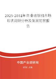 2025-2031年商業(yè)收銀機(jī)市場(chǎng)現(xiàn)狀調(diào)研分析及發(fā)展前景報(bào)告