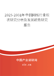 2025-2031年中國網板行業現狀研究分析及發展趨勢研究報告