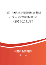 中國T/R仿毛西服面料市場調研及未來趨勢預測報告（2025-2031年）