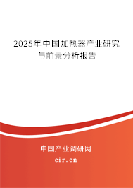 2025年中國加熱器產業研究與前景分析報告