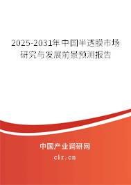 2025-2031年中國半透膜市場研究與發展前景預測報告