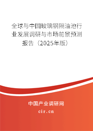 全球與中國玻璃鋼隔油池行業發展調研與市場前景預測報告（2024年版）