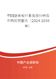 中國(guó)復(fù)合板行業(yè)發(fā)展分析及市場(chǎng)前景報(bào)告（2024-2030年）
