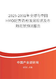 2025-2031年全球與中國HMO配方奶粉發展現狀及市場前景預測報告