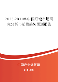 2025-2031年中國紅糖市場研究分析與前景趨勢預測報告