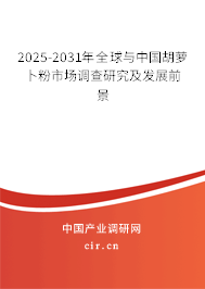 2025-2031年全球與中國胡蘿卜粉市場調查研究及發展前景