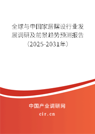 全球與中國(guó)家居擺設(shè)行業(yè)發(fā)展調(diào)研及前景趨勢(shì)預(yù)測(cè)報(bào)告（2025-2031年）