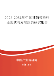 2025-2031年中國建筑模板行業現狀與發展趨勢研究報告