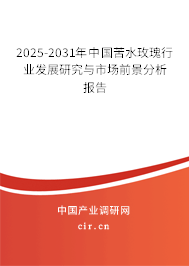 2025-2031年中國苦水玫瑰行業發展研究與市場前景分析報告