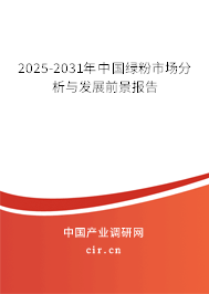 2025-2030年中國綠粉市場分析與發展前景報告