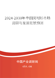 2024-2030年中國男襯衫市場調研與發展前景預測