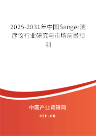 2025-2031年中國Sanger測序儀行業研究與市場前景預測