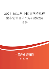 2025-2031年中國鼠李糖乳桿菌市場調查研究與前景趨勢報告