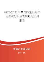 2025-2031年中國四氫吡咯市場現狀分析及發展趨勢預測報告