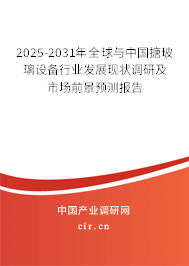 2025-2031年全球與中國(guó)搪玻璃設(shè)備行業(yè)發(fā)展現(xiàn)狀調(diào)研及市場(chǎng)前景預(yù)測(cè)報(bào)告