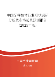 中國牙種植體行業現狀調研分析及市場前景預測報告（2025年版）