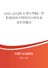 2025-2031年全球與中國一次性喉鏡片市場研究分析及發展前景報告