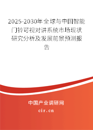 2025-2030年全球與中國智能門鈴可視對講系統市場現狀研究分析及發展前景預測報告
