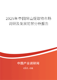 2025年中國常山提取物市場調研及發展前景分析報告