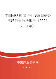 中國ABS樹脂行業(yè)發(fā)展調(diào)研及市場前景分析報告（2025-2031年）