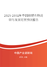 2025-2031年中國磷肥市場調研與發展前景預測報告