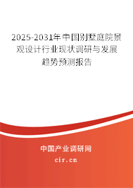 （最新）中國別墅庭院景觀設計行業現狀調研與發展趨勢預測報告