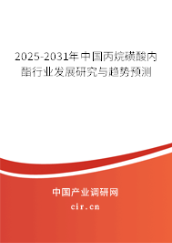 2025-2031年中國丙烷磺酸內酯行業發展研究與趨勢預測