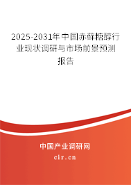 2025-2031年中國赤蘚糖醇行業(yè)現(xiàn)狀調研與市場前景預測報告