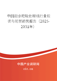中國(guó)廚余垃圾處理機(jī)行業(yè)現(xiàn)狀與前景趨勢(shì)報(bào)告（2025-2031年）